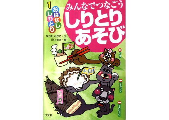 楽天ブックス みんなでつなごうしりとりあそび 1 ながたみかこ 本 楽天ブックス みんなでつなごうしりとりあそび 1 ながたみかこ 本